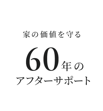家の価値を守る60年のアフターサポート