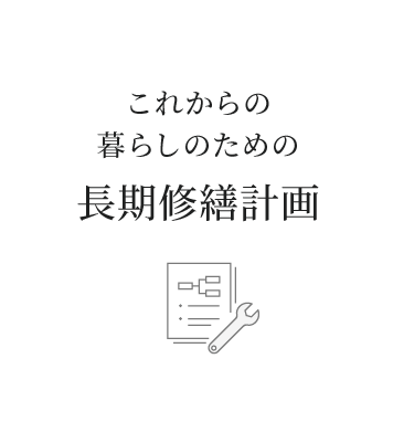 これからの暮らしのための長期修繕計画