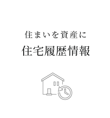 住まいを資産に 住宅履歴情報
