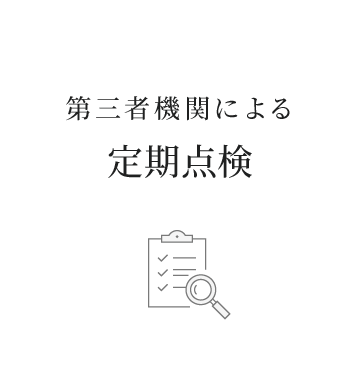 第三者機関による定期点検