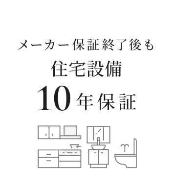 メーカー保証終了後も住宅設備10年保証
