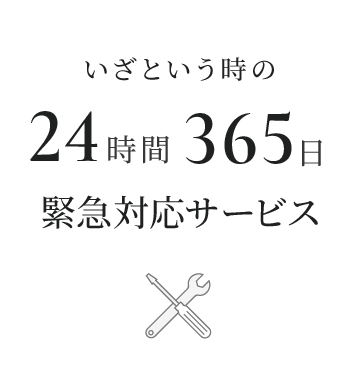 いざという時の 24時間365日緊急対応サービス