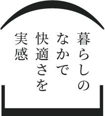 暮らしのなかで快適さを実感